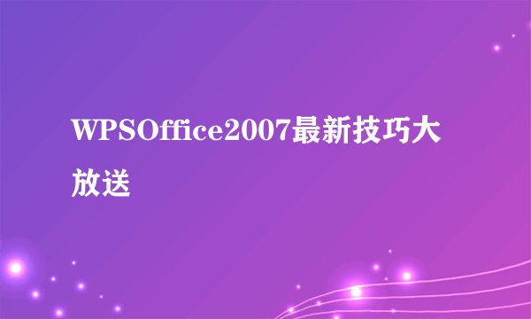 WPSOffice2007最新技巧大放送