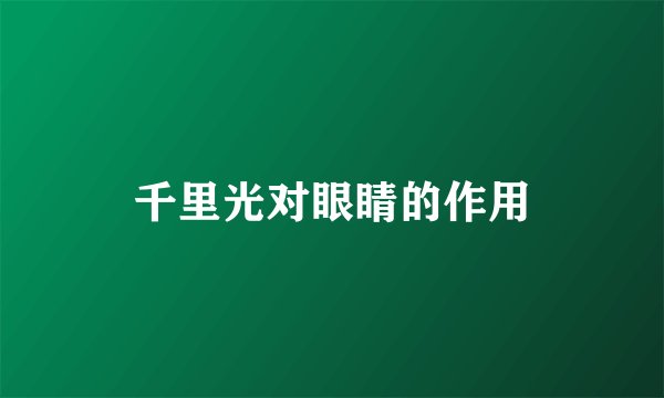 千里光对眼睛的作用