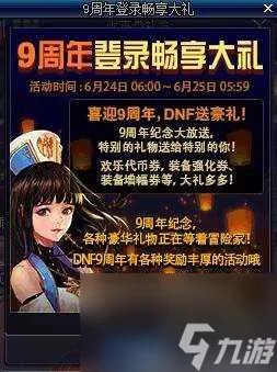 dnf九周年活动详情-九周年活动玩法及奖励介绍 每日一条