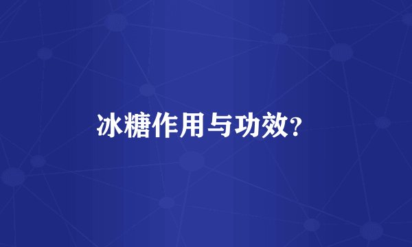 冰糖作用与功效？