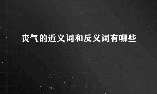 丧气的近义词和反义词有哪些