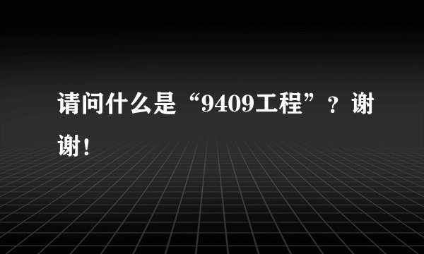 请问什么是“9409工程”？谢谢！