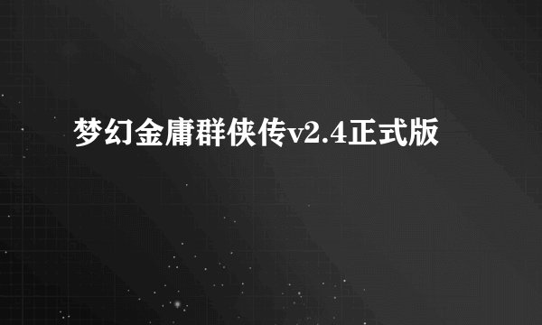 梦幻金庸群侠传v2.4正式版