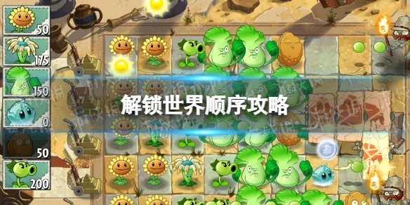 《植物大战僵尸2》先解锁哪个世界 世界解锁顺序推荐