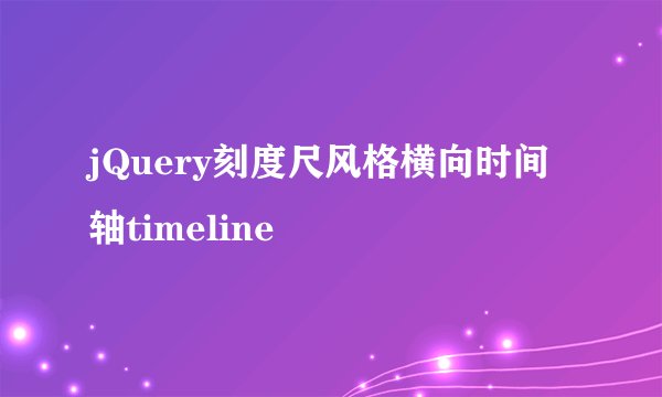 jQuery刻度尺风格横向时间轴timeline