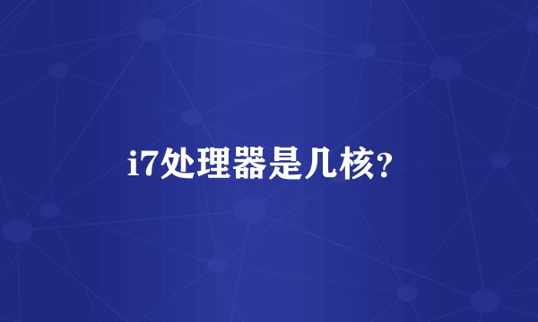 i7处理器是几核？