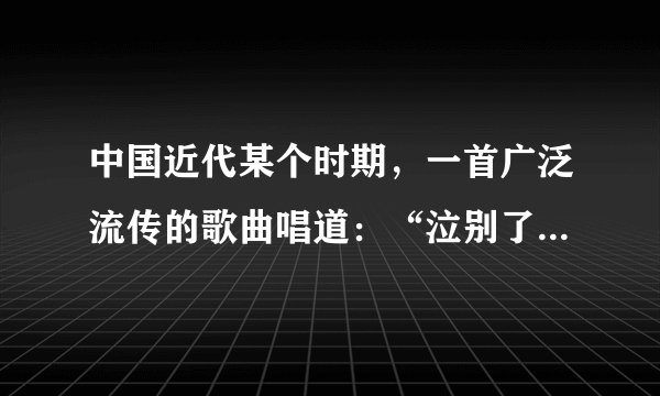 中国近代某个时期，一首广泛流传的歌曲唱道：“泣别了白山黑水，走遍了黄河长江。流浪、逃亡，逃亡、流浪”，“我们休为自己打算，我们休顾个人逃亡。我们应当团结一致，走上战场誓死抵抗!”歌中“抵抗”的是（　　）A.英法联军B.满清政府C.北洋军阀D.日本法西斯