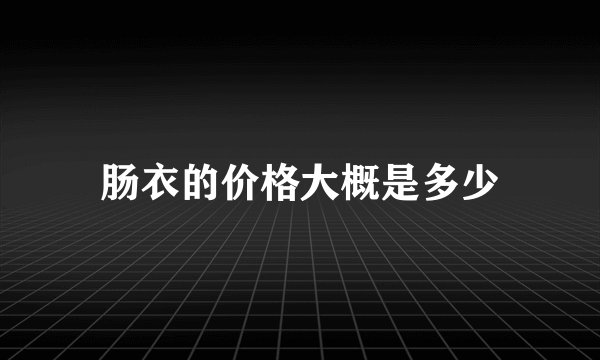 肠衣的价格大概是多少