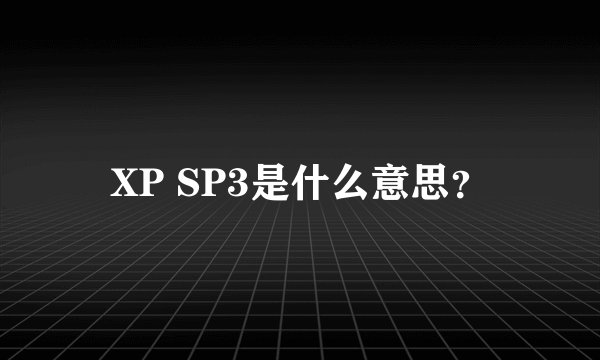 XP SP3是什么意思？