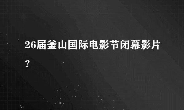 26届釜山国际电影节闭幕影片？