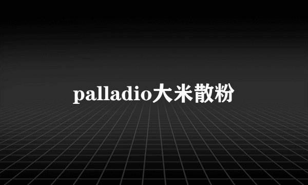 palladio大米散粉