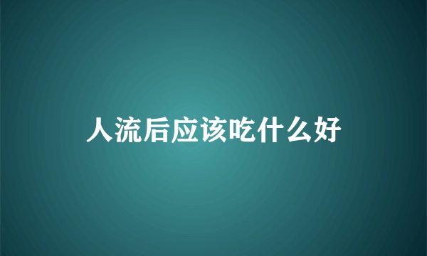 人流后应该吃什么好