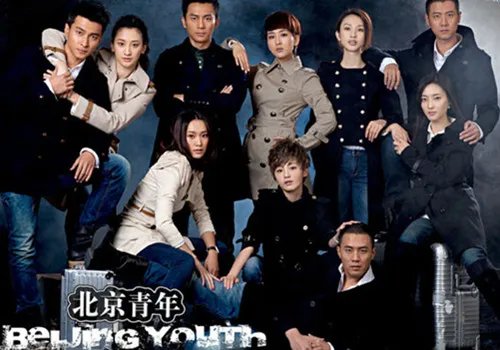 《北京青年》大结局花絮曝光 剧组面临暴风雪拍完美一集