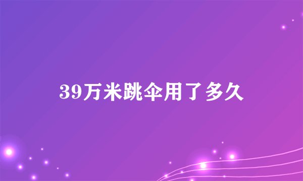 39万米跳伞用了多久