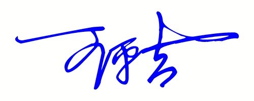 王平吉艺术签名怎么写才好看?