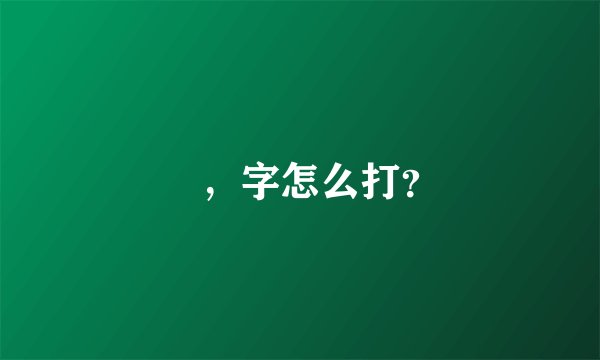 尐，字怎么打？