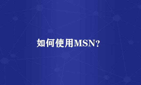 如何使用MSN？