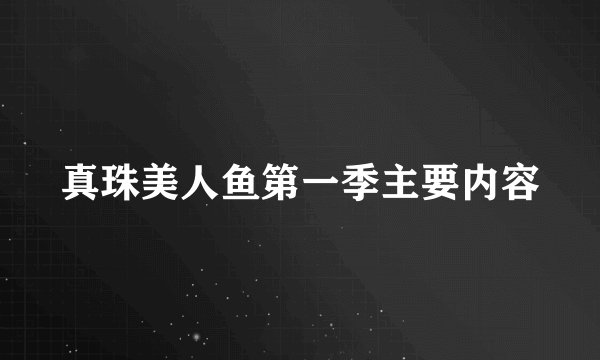 真珠美人鱼第一季主要内容