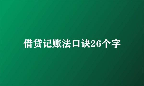 借贷记账法口诀26个字