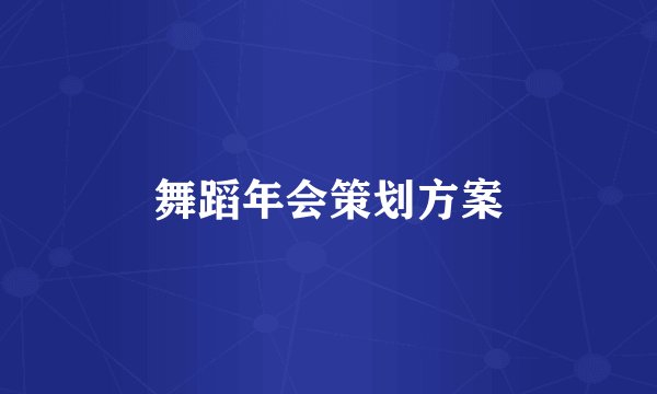 舞蹈年会策划方案