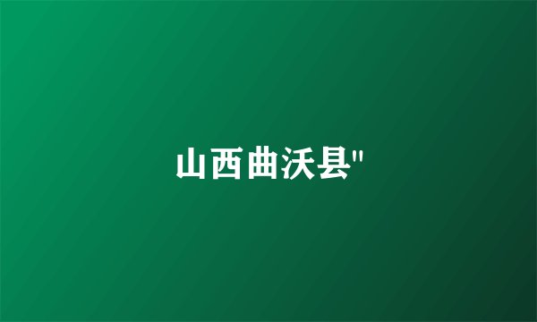 山西曲沃县