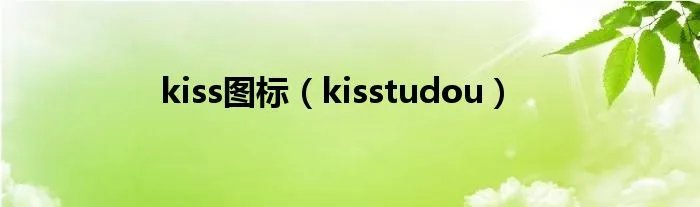 kiss图标（kisstudou）