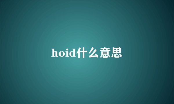 hoid什么意思