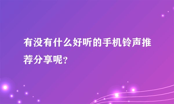 有没有什么好听的手机铃声推荐分享呢？