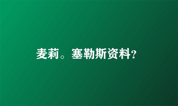 麦莉。塞勒斯资料？