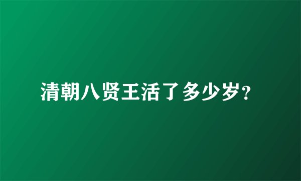 清朝八贤王活了多少岁？