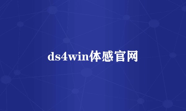 ds4win体感官网