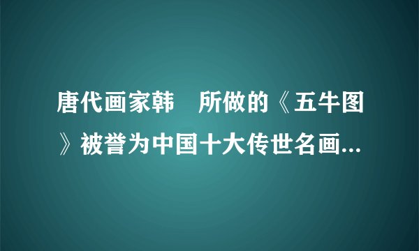 唐代画家韩滉所做的《五牛图》被誉为中国十大传世名画，是少数几件唐代传世纸娟画作品真迹之一，也是现存最古的纸本中国画，堪称“镇国之宝”，浓缩了古代中国人对牛的特殊情结，形成这一情结的关键性因素是（   ）A.自然经济占据主导地位B.隋唐佛教得到广泛传播C.君主强化专制统治需求D.封建统治者实行渔民政策