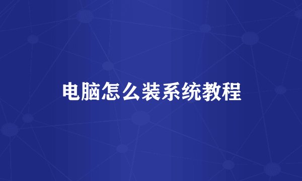 电脑怎么装系统教程