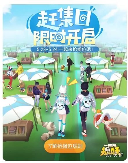 《一起来捉妖》赶集日活动规则介绍 赶集日抢摊技巧攻略