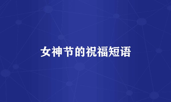 女神节的祝福短语