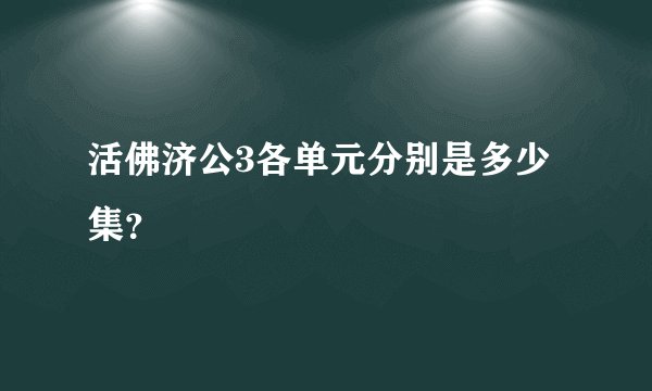 活佛济公3各单元分别是多少集？