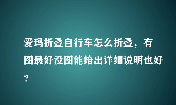 爱玛折叠自行车怎么折叠，有图最好没图能给出详细说明也好？