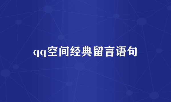 qq空间经典留言语句