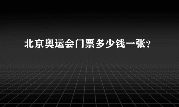 北京奥运会门票多少钱一张？