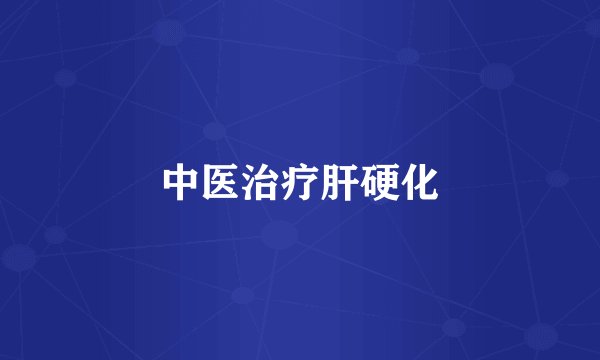 中医治疗肝硬化