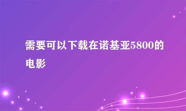 需要可以下载在诺基亚5800的电影