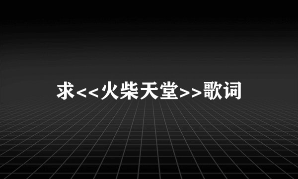 求<<火柴天堂>>歌词