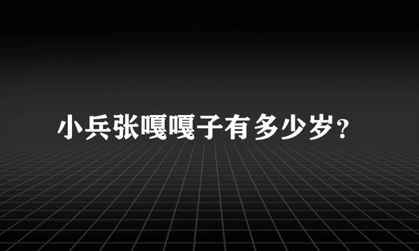 小兵张嘎嘎子有多少岁？