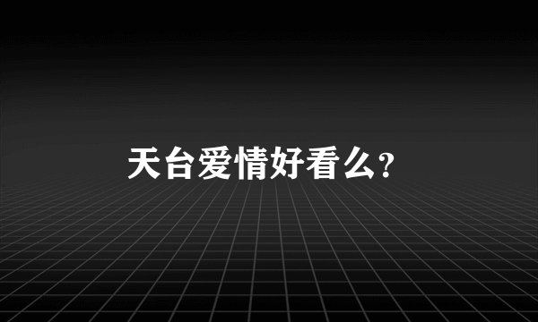 天台爱情好看么？