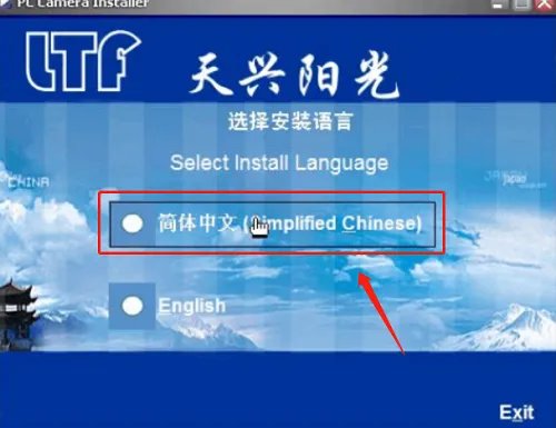 天兴阳光摄像头安装程序