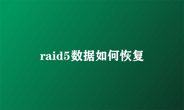 raid5数据如何恢复