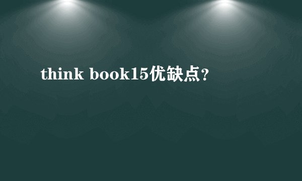 think book15优缺点？