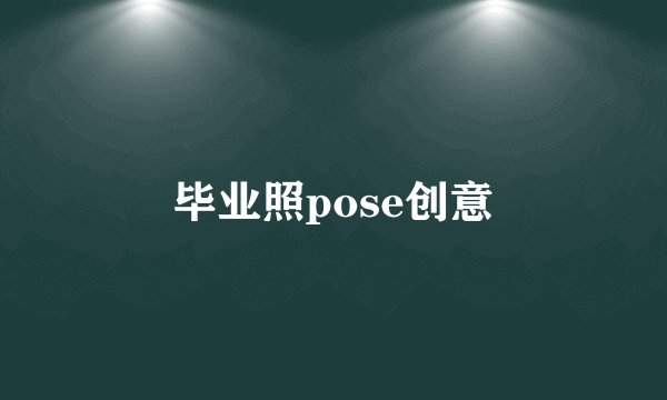 毕业照pose创意