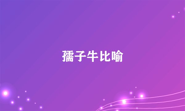 孺子牛比喻