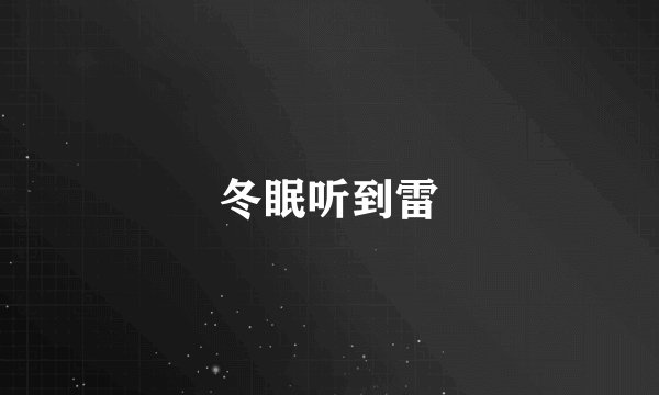 冬眠听到雷